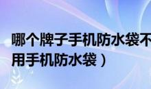 哪个牌子手机防水袋不进水（推荐几款结实耐用手机防水袋）