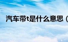 汽车带t是什么意思（汽车带t是什么意思）