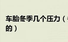 车胎冬季几个压力（冬天车胎压力多少是正常的）