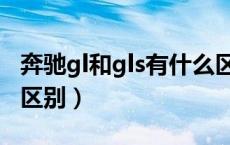 奔驰gl和gls有什么区别（奔驰gl和gls有什么区别）