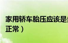 家用轿车胎压应该是多少（家用轿车胎压多少正常）
