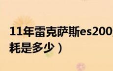 11年雷克萨斯es200油耗（雷克萨斯es200油耗是多少）
