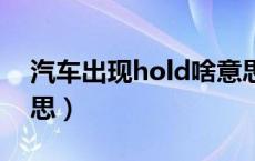 汽车出现hold啥意思（汽车HOLD是什么意思）