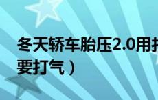 冬天轿车胎压2.0用打气吗（汽车胎压多少需要打气）