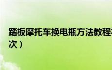 踏板摩托车换电瓶方法教程视频（踏板摩托车电瓶多久换一次）