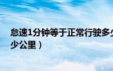 怠速1分钟等于正常行驶多少公里（怠速一小时相当于跑多少公里）