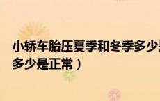 小轿车胎压夏季和冬季多少是正常（小轿车胎压夏季和冬季多少是正常）