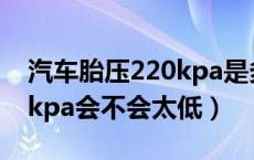 汽车胎压220kpa是多少气压（冷车胎压220kpa会不会太低）