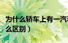 为什么轿车上有一汽和广汽（一汽和广汽有什么区别）