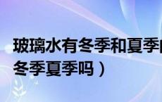 玻璃水有冬季和夏季的区分吗（汽车玻璃水分冬季夏季吗）