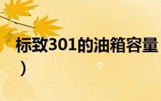 标致301的油箱容量（标致301油箱是多少升）