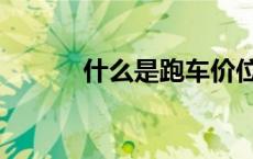 什么是跑车价位（什么是跑车）