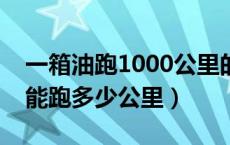 一箱油跑1000公里的摩托车（摩托车一箱油能跑多少公里）