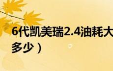 6代凯美瑞2.4油耗大咋办（凯美瑞2.4油耗是多少）