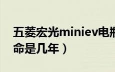 五菱宏光miniev电瓶寿命（五菱宏光电瓶寿命是几年）