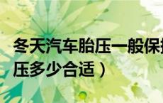 冬天汽车胎压一般保持多少胎压（冬天汽车胎压多少合适）