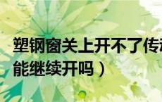 塑钢窗关上开不了传动轴坏了（传动轴坏了还能继续开吗）