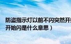 防盗指示灯以前不闪突然开始闪（防盗指示灯以前不闪突然开始闪是什么意思）