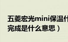 五菱宏光mini保温什么意思（宏光mini保温完成是什么意思）