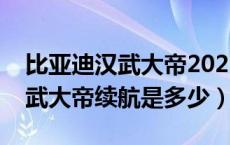 比亚迪汉武大帝2022款的长宽高（比亚迪汉武大帝续航是多少）