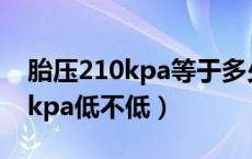 胎压210kpa等于多少斤（冷车停放胎压210kpa低不低）