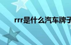 rrr是什么汽车牌子（rrr是什么汽车）