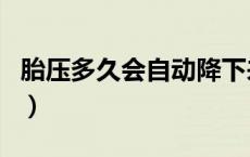 胎压多久会自动降下来（胎压会自己会下降吗）