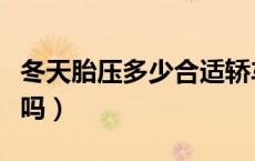 冬天胎压多少合适轿车（冬天胎压会自动下降吗）