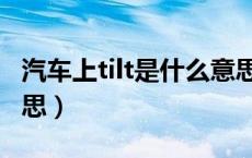 汽车上tilt是什么意思（汽车上的tilt是什么意思）
