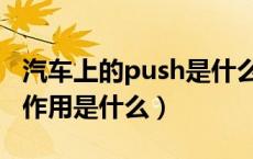 汽车上的push是什么功能（汽车按键push的作用是什么）