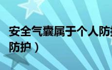 安全气囊属于个人防护吗（安全气囊属于什么防护）