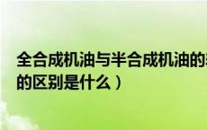 全合成机油与半合成机油的差别（全合成机油和半合成机油的区别是什么）