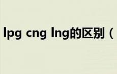 lpg cng lng的区别（lng和cng有什么区别）