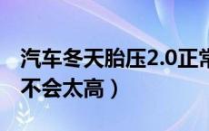 汽车冬天胎压2.0正常吗（冬天胎压2.5bar会不会太高）