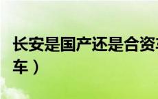 长安是国产还是合资车（长安是国产还是合资车）