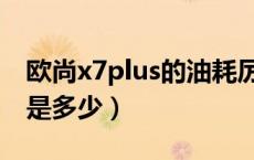 欧尚x7plus的油耗厉害吗（欧尚x7plus油耗是多少）