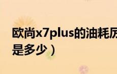 欧尚x7plus的油耗厉害吗（欧尚x7plus油耗是多少）