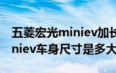 五菱宏光miniev加长实测多长（五菱宏光miniev车身尺寸是多大）