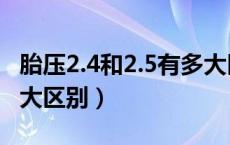 胎压2.4和2.5有多大区别（胎压2.4和2.5有多大区别）