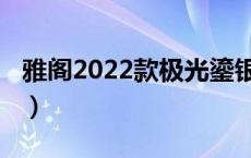 雅阁2022款极光鎏银（2022款雅阁是第几代）