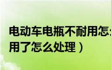 电动车电瓶不耐用怎么补救（电动车电瓶不耐用了怎么处理）