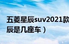 五菱星辰suv2021款多少钱5座图片（五菱星辰是几座车）