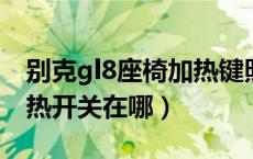 别克gl8座椅加热键照片（2021款gl8座椅加热开关在哪）