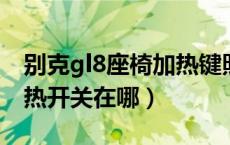 别克gl8座椅加热键照片（2021款gl8座椅加热开关在哪）