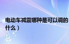 电动车减震哪种是可以调的（电动车减震调节软硬的方法是什么）