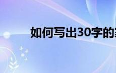 如何写出30字的家长意见和建议？