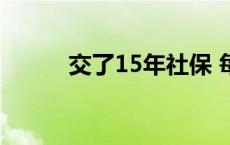 交了15年社保 每个月拿多少钱？