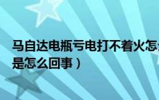 马自达电瓶亏电打不着火怎么处理（马自达电瓶亏电故障灯是怎么回事）