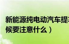 新能源纯电动汽车提车注意事项（买电车的时候要注意什么）