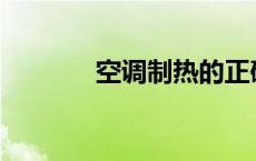 空调制热的正确方法是什么？